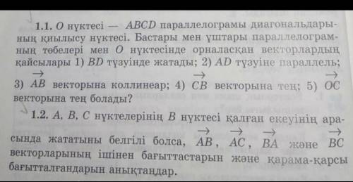 1.1. О нүктесі — ABCD параллелограмы диагональдары- ның қиылысу нүктесі. Бастары мен ұштары параллел