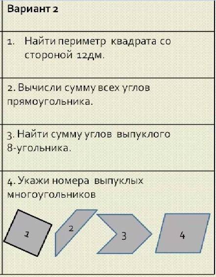 1 .найди периметр квадрата со стороной 12 дм 2. вычисли сумму всех углов прямоугольника 3 найди сумм