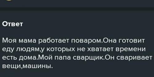 Моя мама роботоет повором 7 предложений