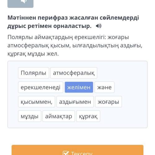 Мәтінен перифраз жасалған сөйлемді дұрыс орналасырындар