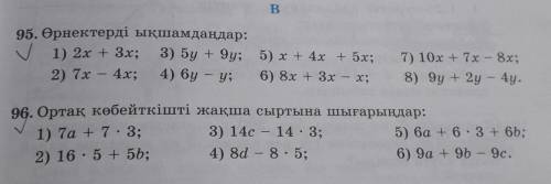 Өрнектерді ықшамдандар 1)2x+3x;2)7x-4x;3)5y+9x;4)6y-y;5)x+4x+5x;6)8x+3x-x;7)10x+7x-8x;8)9y+2y-4y.96
