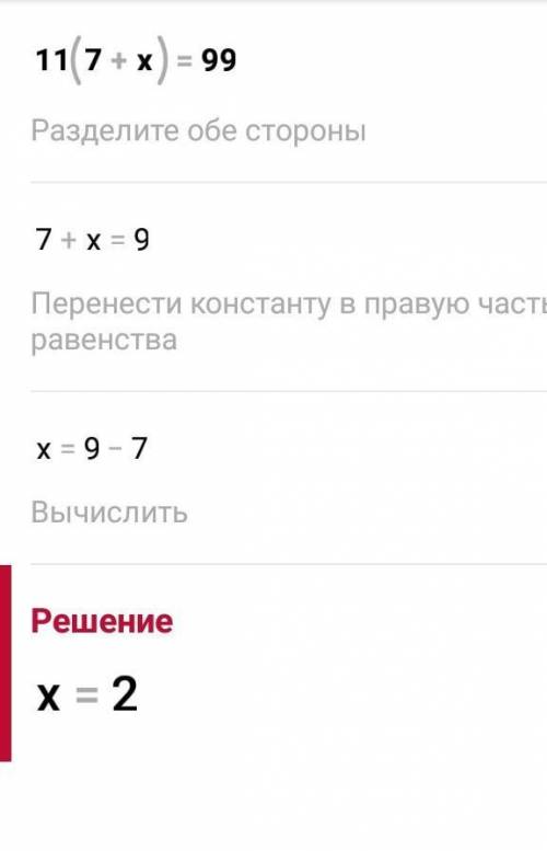 Реши уравнение 11· (7 + х) = 99​