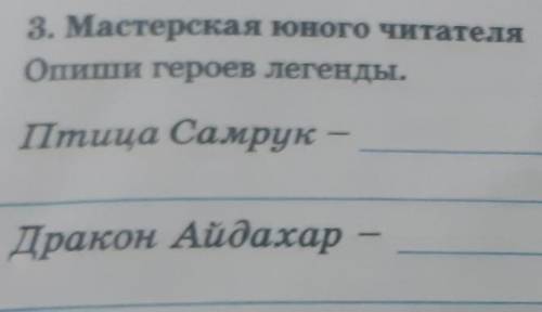 Опиши героев легенды птица Самарка Дракон айдахар​