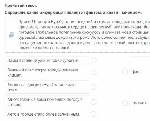 Определи, какая информация является фактом, а какая – мнением.