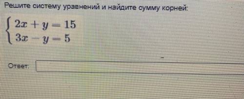 РЕШИТЕ СИСТЕМУ УРАВНЕНИЙ И НАЙДИТЕ СУММУ КОРНЕЙ!