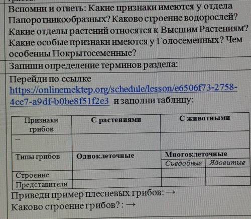 Вспомни и ответь: Какие признаки имеются у отдела Папоротникообразных? Каково строение водорослей?Ка