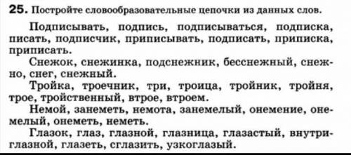 Постройте словообразовательные цепочки из данных слов.​