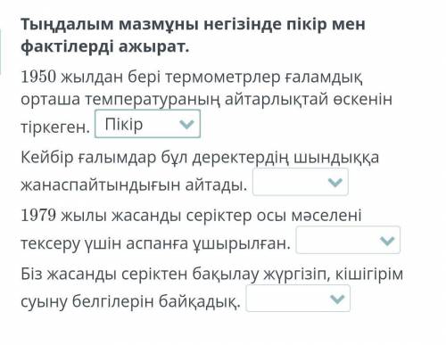 Тыңдалым мазмұны негізінде пікір мен фактілерді ажырат.​