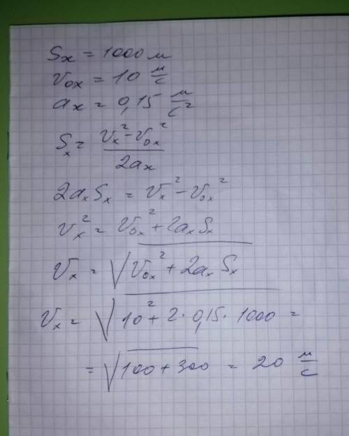 решите задачу! Перемещение Sx=1000 м, начальная скорость Uox=10 м/с, ускорение ax=0,15 м/с². Найдите