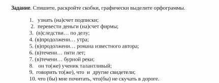 Спишите, раскройте скобки, графически выделите орфаграммы​
