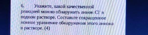 6. Укажите, какой качественной реакцией можно обнаружить анион Cl вводном растворе. Составьте сокра