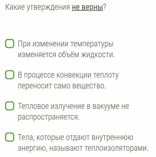 Какие утверждения не верны?  При изменении температуры изменяется объём жидкости.В процессе конвекци