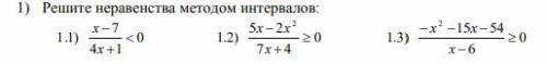 Решите неравенства методом интервалов: