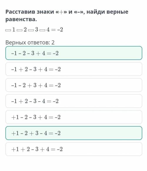 Расставив знаки «+» и «–», найди верные равенства. ▭ 1 ▭ 2 ▭ 3 ▭ 4 = –2Верных ответов: 2+1 – 2 + 3 –