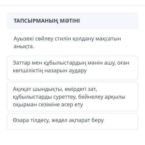 Ауызекы сойлеу стилын колдану максатын аныкта