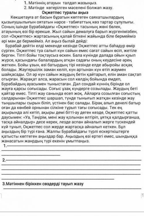 Мәтіннен біріккен сөздерді тауып жаз Оқжетпес туралы аңыз​