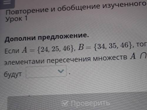 Если а равно 24 25 46 б равно 34 35 46 тогда элементы перенесения множеств A и B будут​