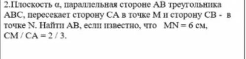 Геометрия. Второе задание. Плоскость а параллельная стороне АВ треугольника АВС, пересекает сторону