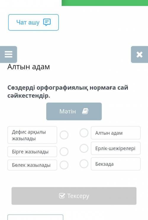 Сөздерді орфографиялық нормаға сай сәйкестендір Өтініш ​