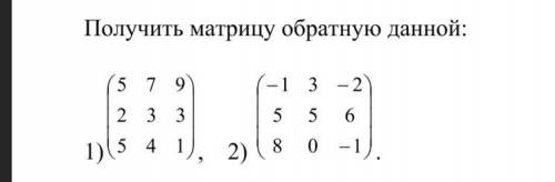 Получить матрицу обратную данной: