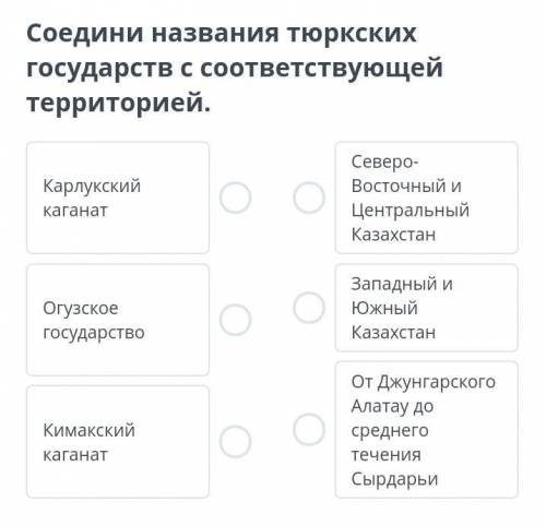 Соедени названия тюрских государств с соответствующей территорий кто неправильно ответит тому бан))