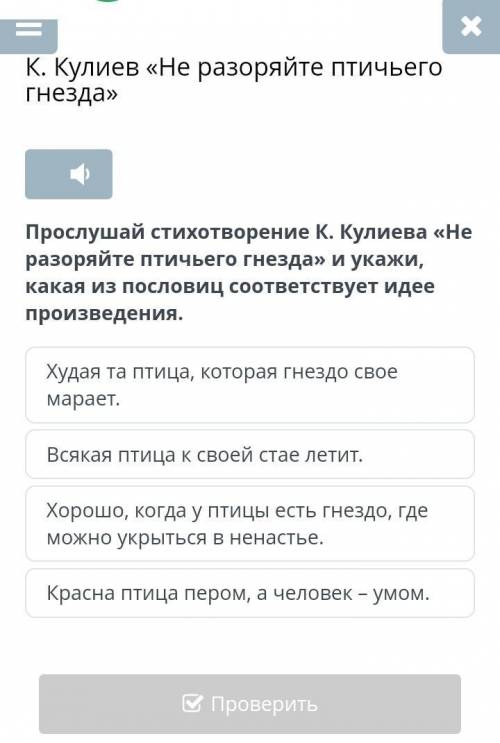 Прослушай стихотворение К. Кулиева «Не разоряйте птичьего гнезда» и укажи, какая из пословиц соответ