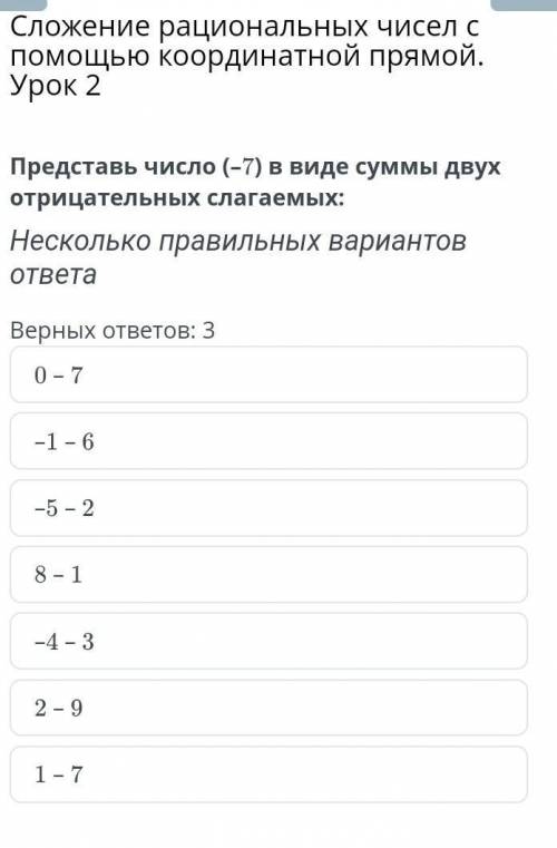 Представь число (–7) в виде суммы двух отрицательных слагаемых: Несколько правильных вариантов ответ