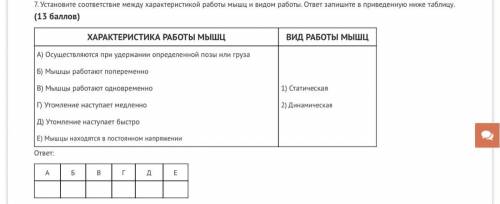 Установите соответствие между характеристикой работы мышц и видом работы. ответ запишите в приведенн