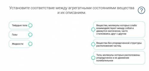 Установите соответствие между агрегатными состояниями вещества и их описанием.
