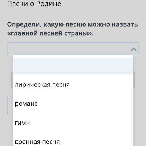Определи, какую песню можно назвать «главной песней страны