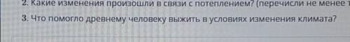 Что древнему человеку выжить в условиях изменения климата?​