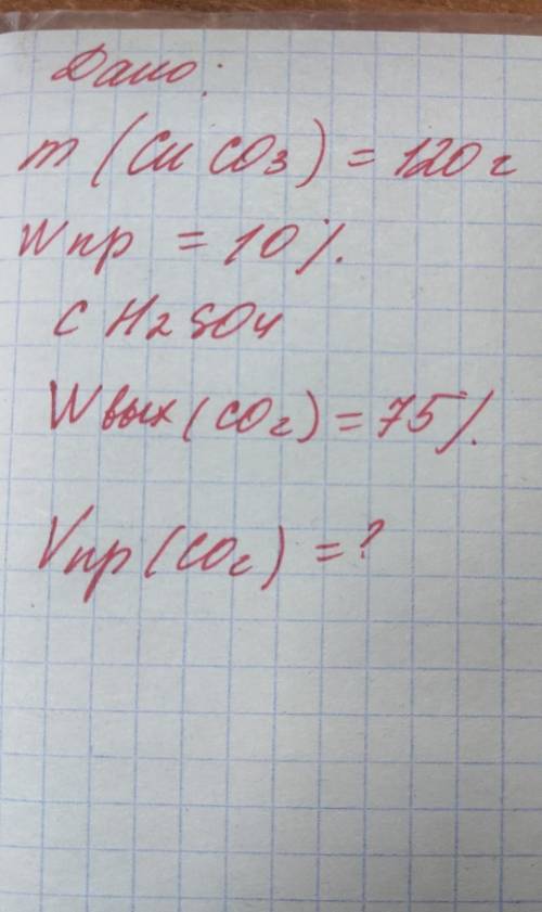 ПАМАГИТЕ Задача по Химии Дано :m(CuCo3)＝120грамм W примесей＝10%с H2SO4Wвыход (CO2)＝75%найти :Vпракти