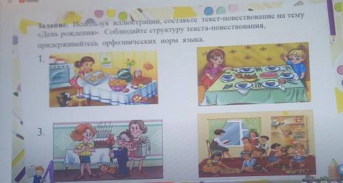Задание. Используя иллюстрации, составьте текст-повествование на тему «День рождения». Соблюдайте ст