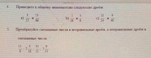 Приведите к общему знаменателю следующие дроби 593а)221b)16с)665.Преобразуйте смешанные числа в непр