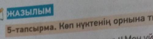 Сендер ертең құя. Сендер үйді бүгін жинай...ru ЖАЗЫЛЫМ5-тапсырма. Көп нүктенің орнына тиісті қосымша