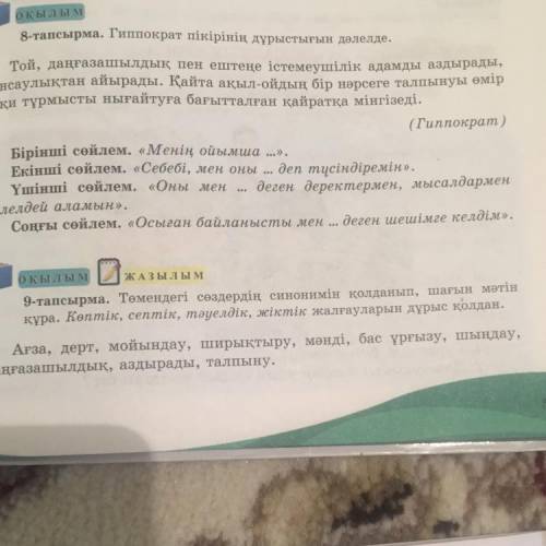 9-тапсырма. Төмендегі сөздердің синонимін қолданып, шағын мәтін құра. Көптік, септік, тәуелдік, жікт