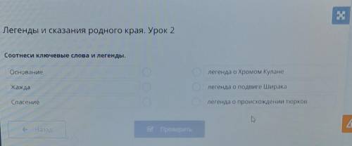 Соотнеси ключевые слова и легенды ​