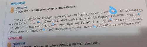 Казахский язык решите. Страницу 64 номер 8. 5 класс.