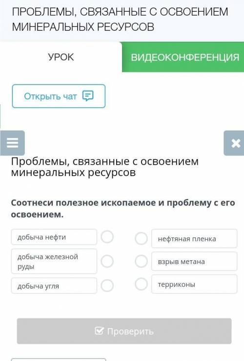 Соотнеси полезное ископаемое и проблему с его освоением. добыча нефтидобыча железной рудыдобыча угля