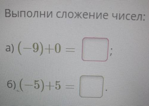 Выполни сложение Чисел:в) (-4)+0г) (-2)+2​