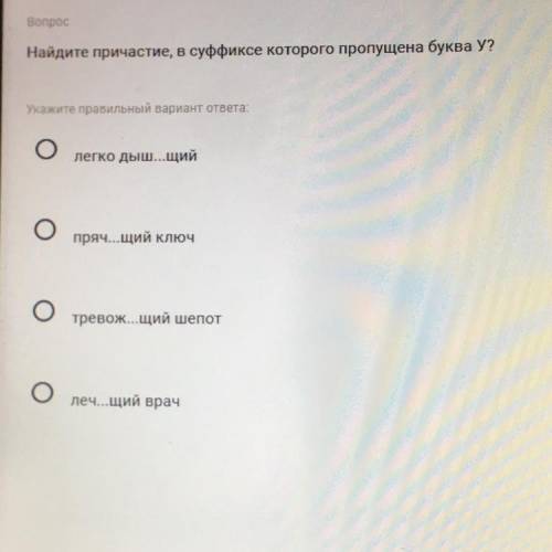 Вопрос Найдите причастие, в суффиксе которого пропущена буква У?