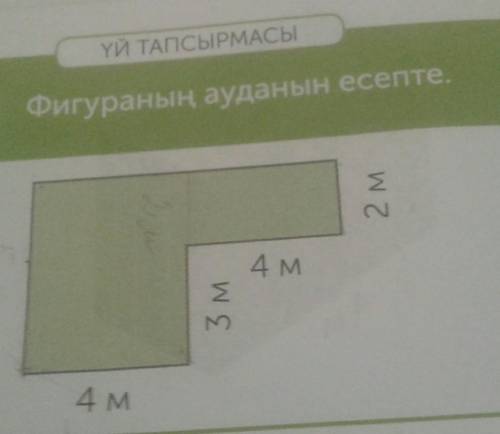 Фигураның ауданың тап.Шартын ауданың табу.​