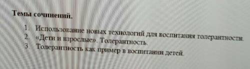 Напишите эссе на одну из этих тем