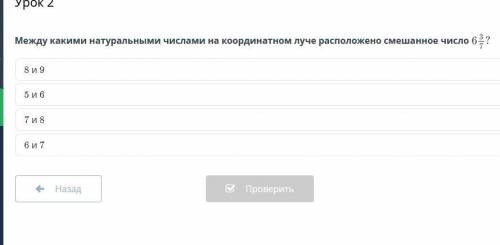 Между какими натуральными числами на координатном луче расположено смешанное число 6 3/7