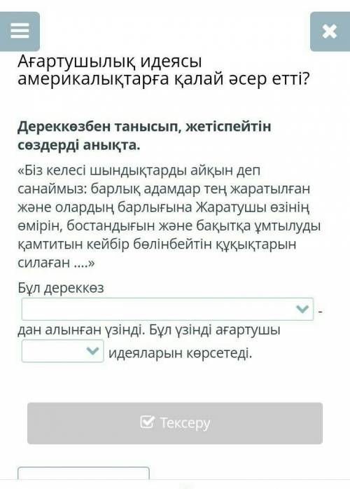 Дереккөзбен танысып, жетіспейтін сөздерді анықта. ​дұрыс жауап керек
