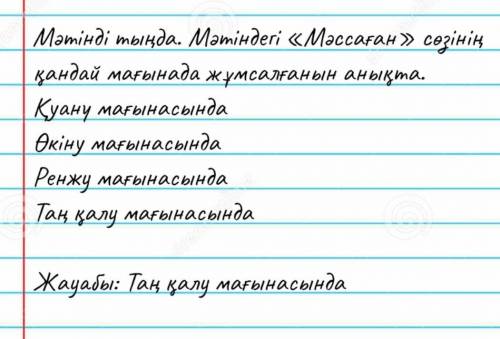 Мәтінді тыңда. Мәтіндегі «Мәссаған» сөзінің қандай мағынада жұмсалғанын анықта. Қуану мағынасында Өк