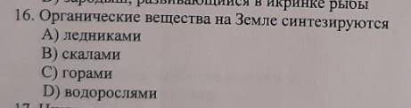 органические вещества на Земле а)водорослями б)горами в)скалами д)ледниками по олимпиаде кто напишет