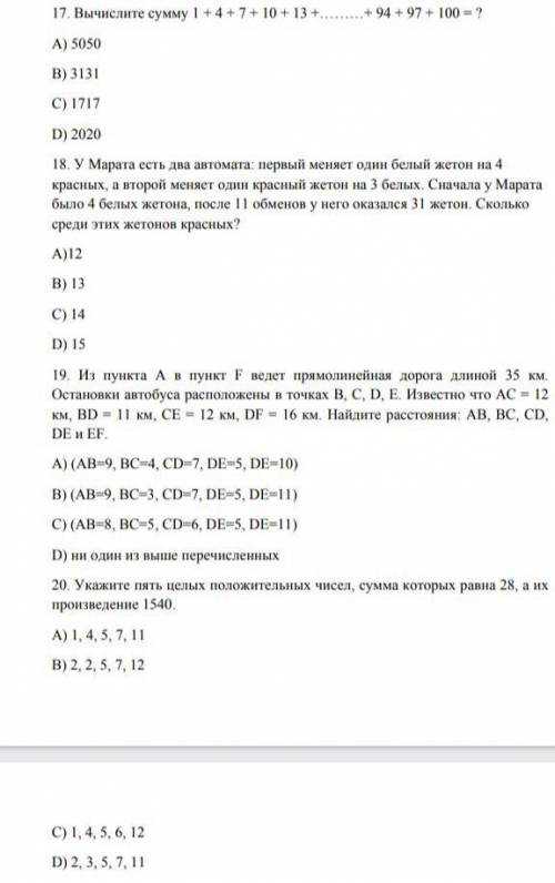 17-20 сделайте по принципу 17-А 18-В и т.д.​