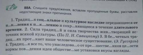 Спишите предложения вставляя пропущенные буквы, расставляя недостающие знаки припенания​