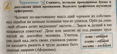 Спешите вставляя пропущенные буквы расставляя знаки препинания. Выделите графически изученную орфогр